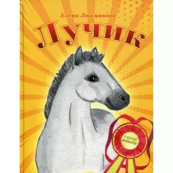Лучик. Люкманова Е.