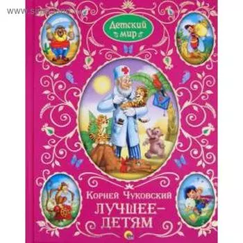 Лучшее - детям. Чуковский К.