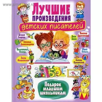 Лучшие произведения детских писателей. Подарок младшим школьникам