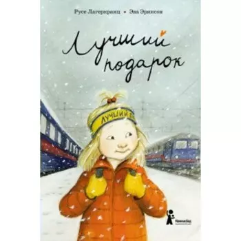 Лучший подарок. Лагеркранц Р.