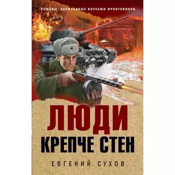 Люди крепче стен. Сухов Е.
