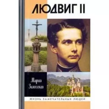 Людвиг II. Калейдоскоп отражённого света. Залесская М.