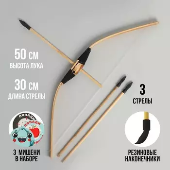 Детское оружие «Лук», деревянный 50 см, 3 стрелы, резиновые наконечники, 3 мишени