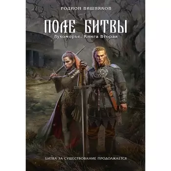 Лукоморье. Книга 2. Поле Битвы. Вишняков Р.