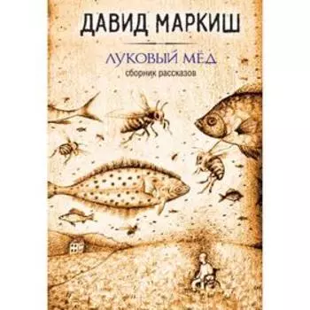 Луковый мёд. Маркиш Д.