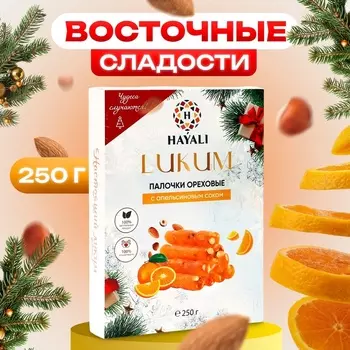 Лукум Палочки HAYALI ореховые с апельсиновым соком 250г