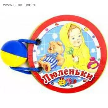 Люленьки