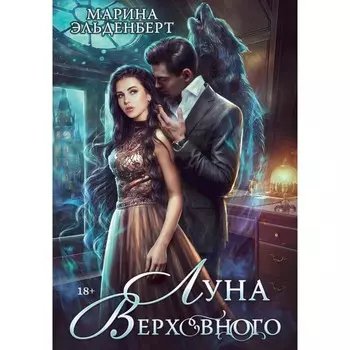 Луна Верховного. Эльденберт М.
