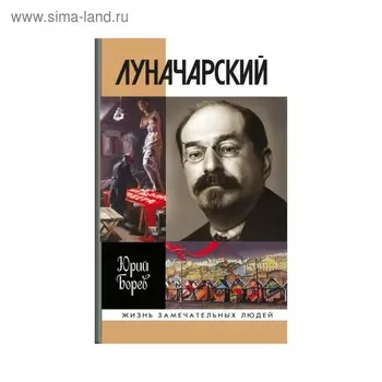 Луначарский. Борев Ю.Б.