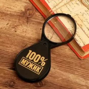 Лупа «100% мужик», d=6 см
