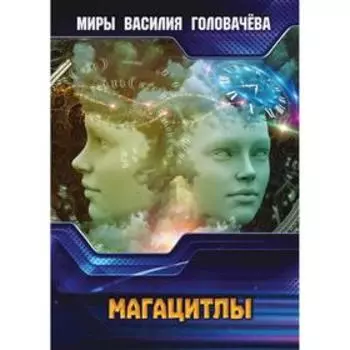 Магацитлы. Головачев В. В.