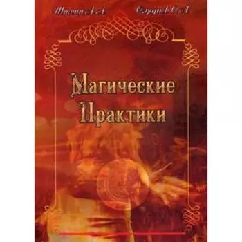 Магические практики. Шумин А. А. Сляднев С. А