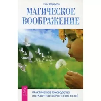 Магическое воображение. Фаррелл Н.
