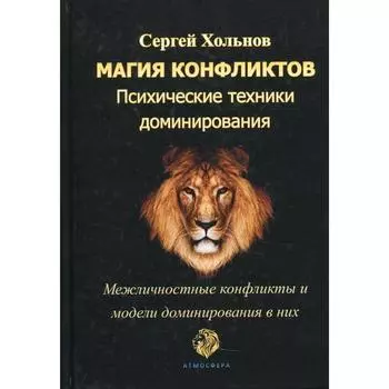 Магия конфликтов. Психические техники доминирования. Хольнов С.