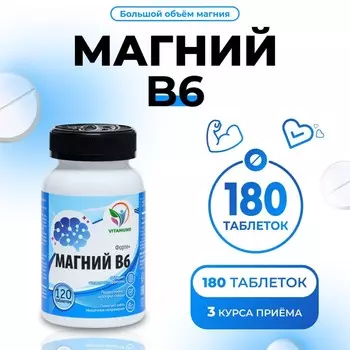 Магний В6 Форте high level, от стресса и спазмов, 180 таблеток по 0.7 г