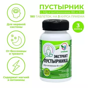 Магний В6 и В12 с экстрактом пустырника, от стресса, бессонницы,180 таблеток по 0,5 г