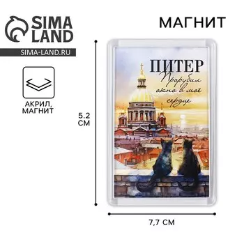 Магнит акриловый «Питер», 5.27.7 см
