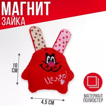 Мягкая игрушка-магнит «Целую!», зайчик