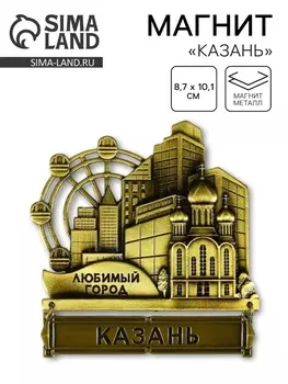 Магнит «Казань», 8.710.1 см