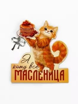 Магнит «Масленица», 77.7 см