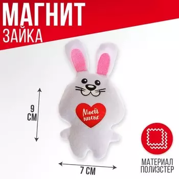 Мягкая игрушка-магнит «Моей киске», зайчик