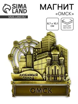 Магнит «Омск», 8.710.1 см