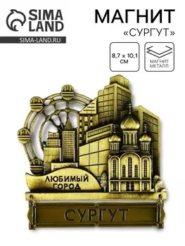 Магнит «Сургут», 8.710.1 см
