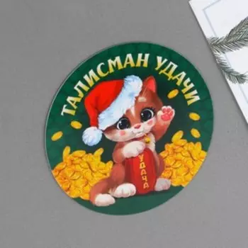 Магнит «Талисман удачи», диам. 8 см