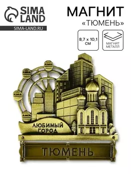 Магнит «Тюмень», 8.710.1 см