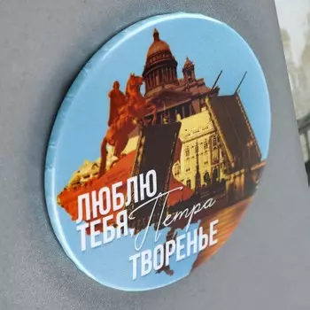 Магнит закатной "Питер"