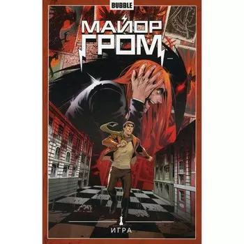Майор Гром. Том 5. Игра. Габрелянов А.