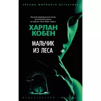Мальчик из леса. Кобен Х.