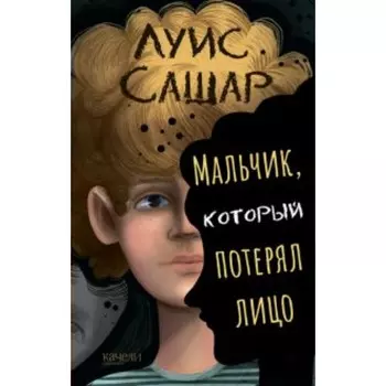 Мальчик, который потерял лицо. Сашар Л.