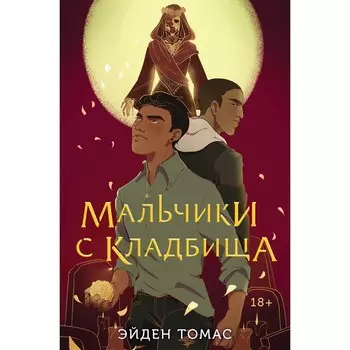 Мальчики с кладбища. Томас Э.