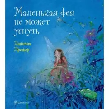 Маленькая фея не может уснуть . Дрешер Д.