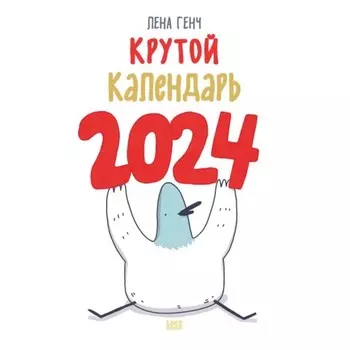 Маленькие истории о Селезне. Календарь настенный на 2024 год, 30х30 см