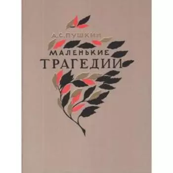 Маленькие трагедии. Пушкин А.