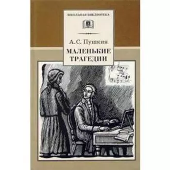 Маленькие трагедии. Пушкин А.