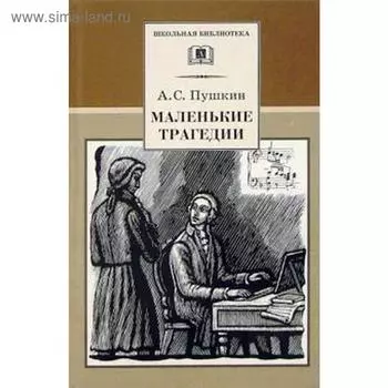 Маленькие трагедии. Пушкин А.