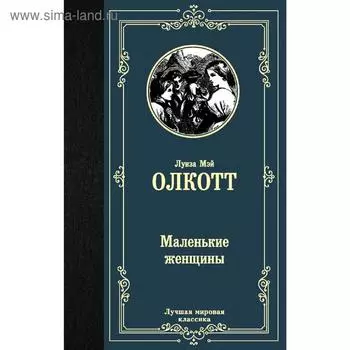 Маленькие женщины