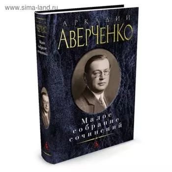 Малое собрание сочинений. Аверченко А.