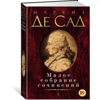 Малое собрание сочинений. Де Сад М.