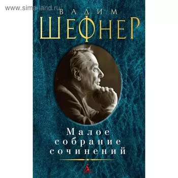 Малое собрание сочинений. Шефнер В.