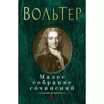 Малое собрание сочинений. Вольтер