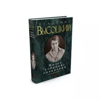 Малое собрание сочинений. Высоцкий В.
