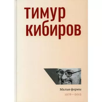 Малые формы: 1978-2015. Кибиров Т.Ю.