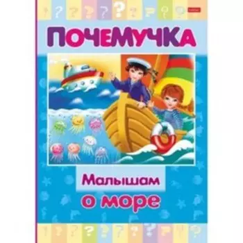 Малышам о море