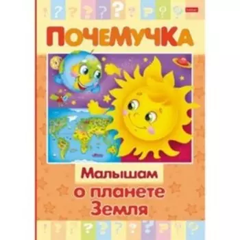 Малышам о планете Земля