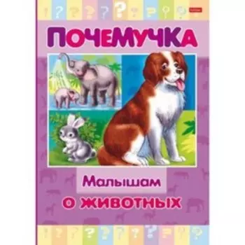Малышам о животных