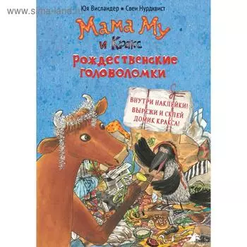 Мама Му и Кракс. Рождественские головоломки (с наклейками). Нурдквист С.